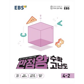 EBS 초등 만점왕 수학 고난도 4-2 (2024년)