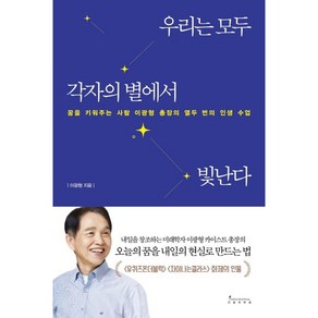 우리는 모두 각자의 별에서 빛난다, 인플루엔셜, 이광형