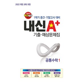 2022 개정 교육과정 지피지기 백전백승 1학기 중간·기말고사 대비 내신A+ 기출·예상문제집 공통수학1, 수학영역, 고등학생
