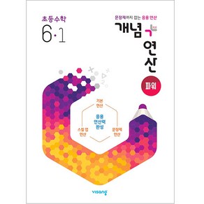 개념 + 연산 파워 초등 수학 (2024년)