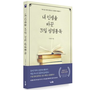 내 인생을 바꾼 31일 성경통독:하나님 나라의 관점으로 성경통독 체험하기