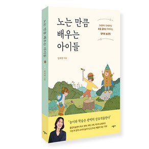 노는 만큼 배우는 아이들, 시공사