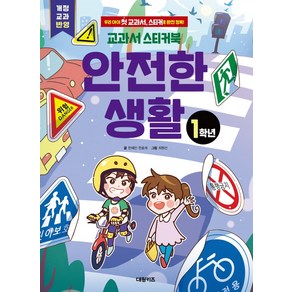 교과서 스티커북: 1학년 안전한 생활:우리 아이 첫 교과서 스티커로 완전 정복!, 대원키즈