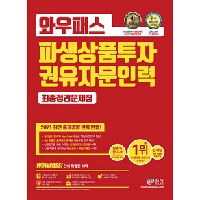 와우패스파생상품투자권유자문인력 최종정리문제집(2021):최신 출제경향 완벽 반영, 와우패스