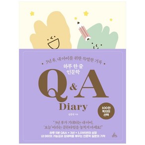 하루 한 줄 인문학 Q&A Diay:3년 후 내 아이를 위한 특별한 기록, 청림라이프