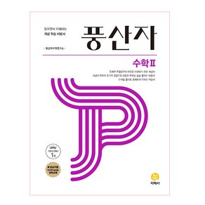 풍산자 고등 수학2 (2024년):읽으면서 이해하는 개념 학습 비법서, 지학사, 수학영역