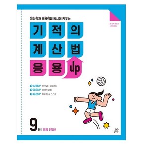 길벗스쿨 기적의 계산법 응용UP, 수학, 초등 5학년