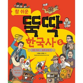 참 쉬운 뚝딱 한국사 : 대한 제국 ~ 일제 감정기