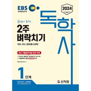 2024 EBS 독학사 1단계 2주 벼락치기 국어 국사 영어(필수과목)