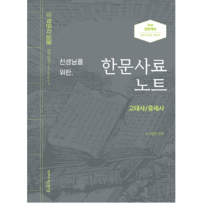 2022 박문각 임용 선생님을 위한 한문사료 노트 : 고대사 / 중세사