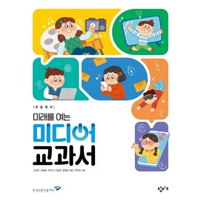 초등학교 미래를 여는 미디어 교과서