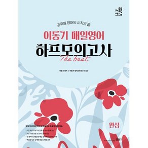 2022 이동기 매일영어 하프모의고사 완성편:공무원 영어의 시작과 끝, 에스티유니타스