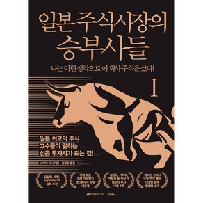 일본 주식시장의 승부사들 1, 이레미디어, 닛케이 머니