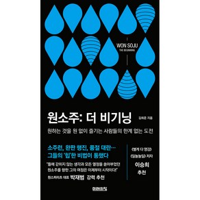 원소주: 더 비기닝:원하는 것을 원 없이 즐기는 사람들의 한계 없는 도전, 미래의창, 김희준