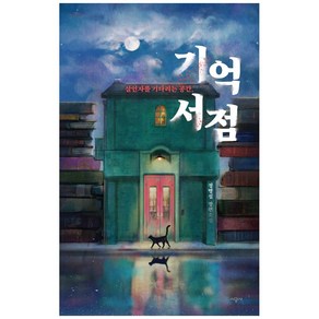 기억 서점:살인자를 기다리는 공간  정명섭 장편소설, 시공사