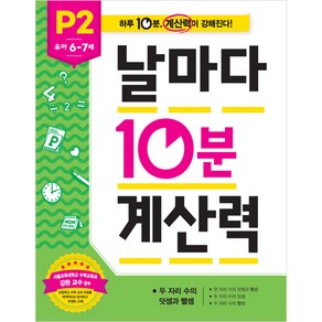 날마다 10분 계산력 P, P2, 애플비북스