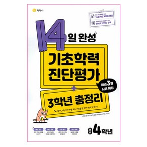 2025 14일 완성 기초학력 진단평가 + 3학년 총정리 예비 4학년, 지학사, 초등3학년