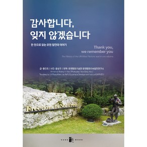 감사합니다 잊지 않겠습니다 : 한 권으로 읽는 유엔 참전국 이야기, 황인희, 양문