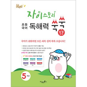 자이스토리 초등 국어 독해력 쑥쑥+낱말 쑥쑥 5학년, 수경출판사, 단품