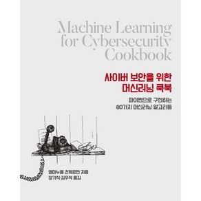 사이버 보안을 위한 머신러닝 쿡북:파이썬으로 구현하는 80가지 머신러닝 알고리즘, 에이콘출판