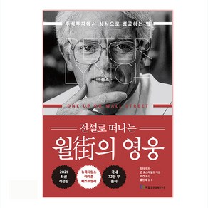 전설로 떠나는월가의 영웅:주식투자에서 상식으로 성공하는 법