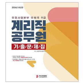 2024 우정사업본부 우체국 9급 계리직 공무원 기출문제집