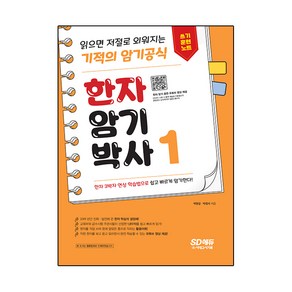 한자암기박사1 쓰기 훈련 노트 : 읽으면 저절로 외워지는 기적의 암기 공식, 시대고시기획