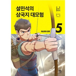 설민석의 삼국지 대모험 5