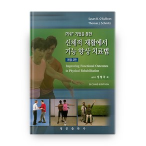 PNF 기법을 통한 신체적 재활에서 기능 향상 치료법 개정 2판, 영문출판사