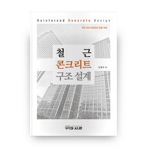 철근 콘크리트 구조 설계:최신 KDS (2021 개정)적용, 구미서관