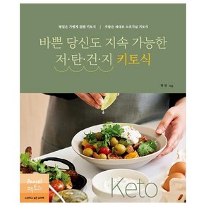 바쁜 당신도 지속 가능한 저탄건지 키토식:평일은 가볍게 원팬 키토식 주말은 제대로 오리지널 키토식