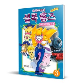 천재 추리 탐정 셜록 홈즈 컬러만화, 학산문화사, 3권