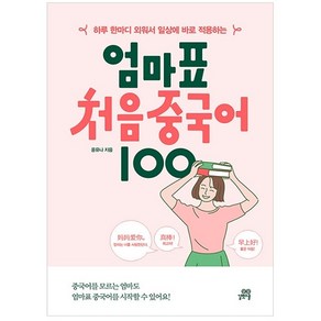 하루 한마디 외워서 일상에 바로 적용하는엄마표 처음 중국어 100