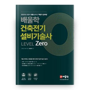 건축전기설비기술사 LEVEL Zeo, 배울학