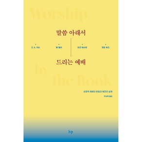 말씀 아래서 드리는 예배:성경적 예배의 본질과 예전의 실제, IVP