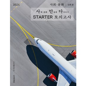 2024 사만다 STARTER 모의고사 사회·문화, 시대인재북스, 사회영역