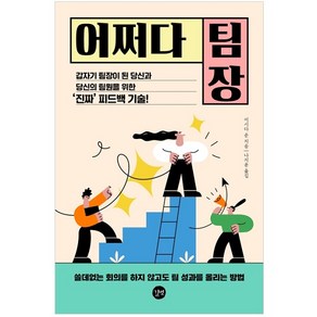 어쩌다 팀장:갑자기 팀장이 된 당신과 당신의 팀원을 위한 ‘진짜’ 피드백 기술!, 이시다 준, 길벗