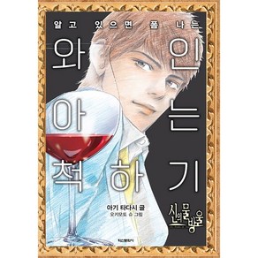 신의 물방울 와인 아는 척하기, 학산문화사