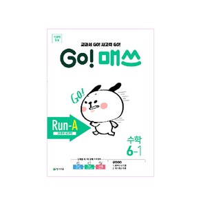 GO! 매쓰 Run-A 6-1, 천재교육