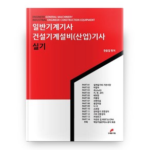 일반기계기사 건설기계설비(산업)기사 실기