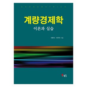 계량경제학 이론과 실습, 해남, 이한식, 이우석