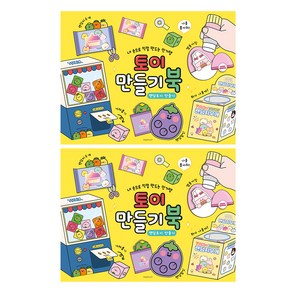 8000 토이 만들기 북 옐로우 2p, 핑크풋