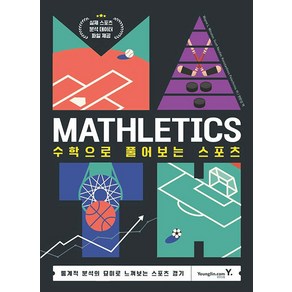 Mathletics: 수학으로 풀어보는 스포츠:통계적 분석의 묘미를 느껴보는 스포츠 경기