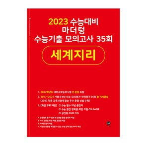 2023 수능대비 마더텅 수능기출 모의고사 35회 세계지리, 역사영역