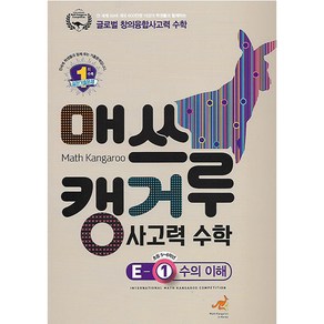 매쓰캥거루 사고력 수학 E-1 수의 이해 (초등 5-6학년)