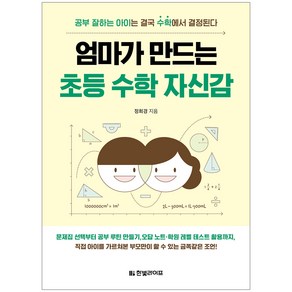 엄마가 만드는 초등 수학 자신감:공부 잘하는 아이는 결국 수학에서 결정된다