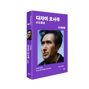 디 에센셜: 다자이 오사무(무선 보급판)