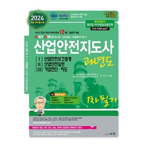 2024 산업안전지도사 과년도 1~3권 세트 개정 2판