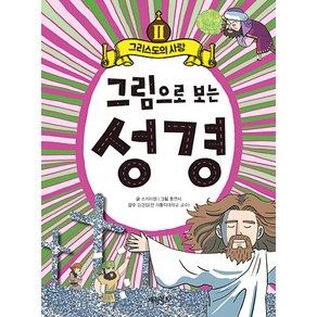 그림으로 보는 성경 : 그리스도의 사랑, 2권, 계림북스