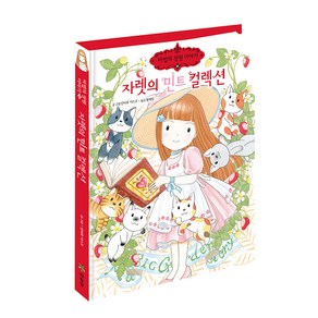 자렛의 민트 컬렉션, 예림당, 마법의 정원이야기